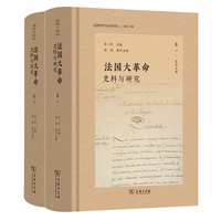 法国大革命：史料与研究