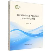 新发展阶段促进共同富裕的政治经济学研究