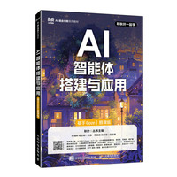 AI智能体搭建与应用（基于Coze）（慕课版）
