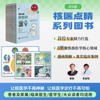 核医点睛·内分泌解码 百位专家倾力打造 聚焦核心领域 漫画图解真实案例 科普图书 让核医学不再神秘