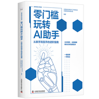 零门槛玩转AI助手 从新手到高手的进阶指南 零基础也能轻松上手的AI实战手册 中国老科学技术工作者协会与中国科普作家协会联合打造