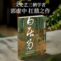 白居易：笔底苍生泪，心安云水闲（一代才子郭虚中，半生心血，写就一本“知白”之作。读懂白居易，读懂中国文人的精神底色。初版后90年，经典再现。）