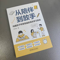 从陪伴到放手:构建孩子终身受益的高效学习系统    刘热生 著    亲子关系 亲子陪伴 爱上学习