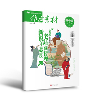 （期刊）作文素材高中版2026年第6辑 下