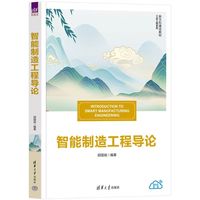 智能制造工程导论（新文科建设教材·工业工程系列）