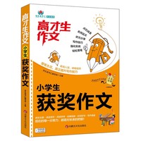 高才生作文系列-小学生获奖作文
