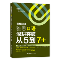渐入佳境：雅思口语深耕突破从5到7+