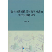 数字经济时代课堂教学模式的实践与创新研究