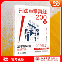 刑法重难真题200题:法考主客观题精析手册 法考刑法高频难点 备考 融合*新法律法规 司法解释 官方指导案例 习题解析标准答案 核心考点 徐光华编著 觉晓法考组编 北京大学出版社