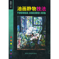 油画静物技法