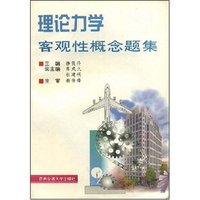 理论力学客观性概念题集