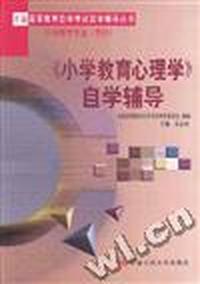《小学教育心理学》自学辅导--专科
