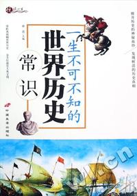 一生不可不知的世界历史常识