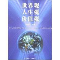 世界观人生观价值观