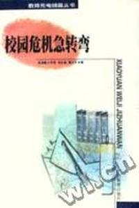 校园危机急转弯