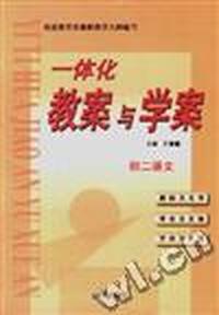 一体化教案与学案 初二语文
