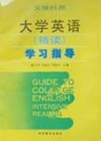(文理科用)大学英语(精读)学习指导