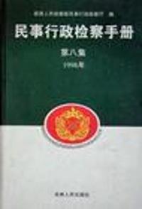 民事行政检察手册/第八集1998年