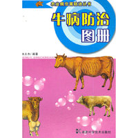 牛病防治图册/农业病虫害防治丛书(农业病虫害防治丛书)