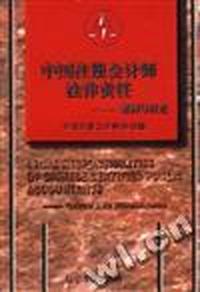中国注册会计师法律责任--案例与研究