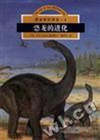 恐龙的进化(3)