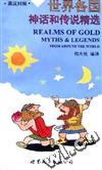 世界各国神话和传说精选(英汉对照)