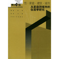 性.家庭.建筑.城市从家庭到城市的住居学研究