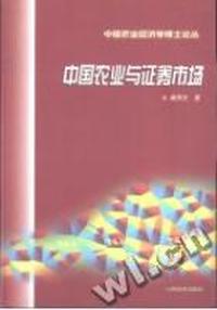 中国农业与证券市场