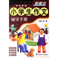 新概念小学生作文辅导手册