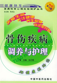 骨伤疾病调养与护理