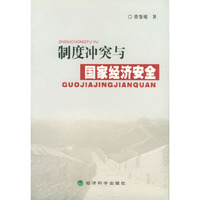 制度冲突与国家经济安全