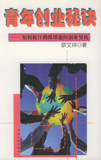 青年创业秘诀