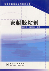 密封胶粘剂 实用胶粘剂制备与应用丛书