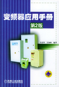 变频器应用手册 第2版