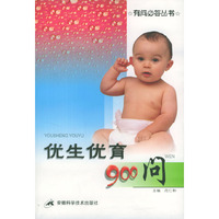 优生优育900问