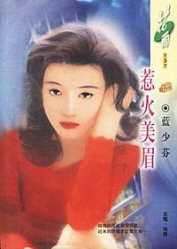 惹火美眉（花雨·137）