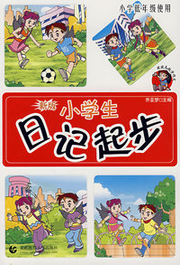 新版小学生日记起步（小学低年级使用）