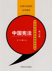 中国宪法(第3版)