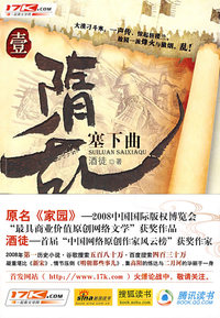隋乱·壹 塞下曲 (网络原名《家园》)