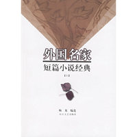 外国名家短篇小说经典（上下）