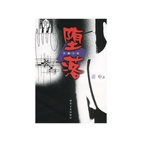堕落