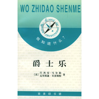 我知道什么?--爵士乐