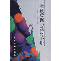 腐蚀数据与选材手册(精)