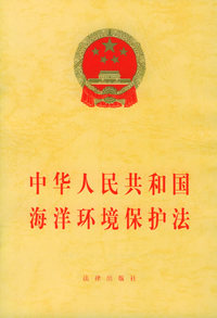 中华人民共和国海洋环境保护法