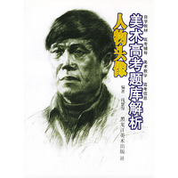 美术高考题库解析-- 人物头像