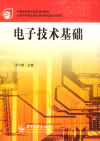 电子技术基础（附光盘）
