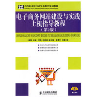 电子商务网站建设与实践上机指导教程（第2版）