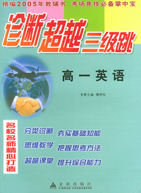 高一英语——诊断超越三级跳丛书（精编2005年高考教辅书 考场竞技必备掌中宝）