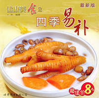 健康美食2：四季易补