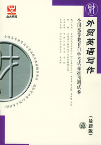 外贸英语写作（最新版）——全国高等教育自学考试标准预测试卷：财经类3